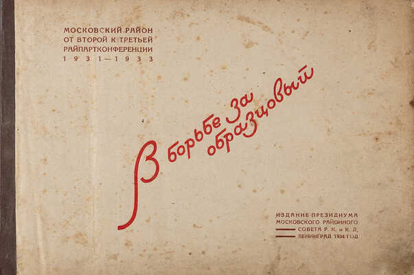 Ленинград. Московский район. В борьбе за образцовый: Моск. район от 2 к 3 райпартконф-ции 1931-1933. Л. 1934 